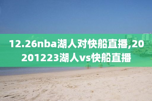 12.26nba湖人对快船直播,20201223湖人vs快船直播