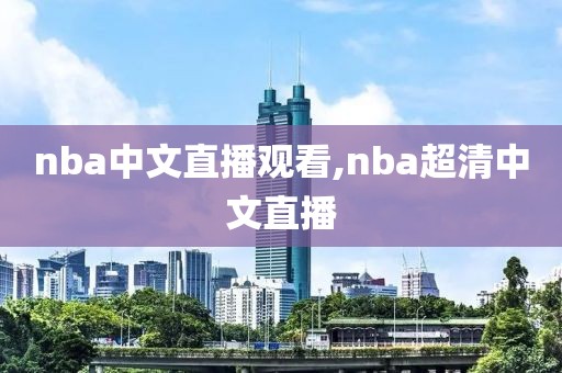nba中文直播观看,nba超清中文直播