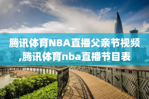 腾讯体育NBA直播父亲节视频,腾讯体育nba直播节目表