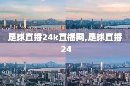 足球直播24k直播网,足球直播 24