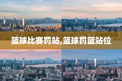 篮球比赛罚站,篮球罚篮站位