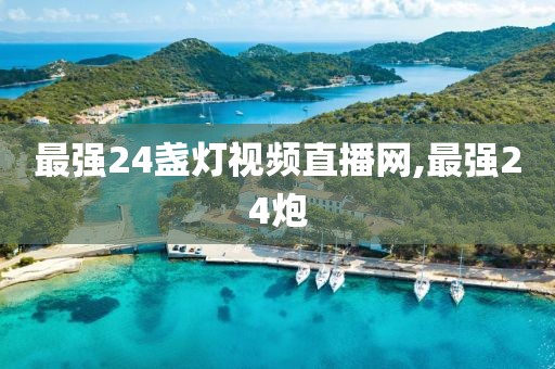 最强24盏灯视频直播网,最强24炮