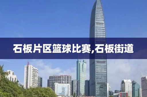 石板片区篮球比赛,石板街道