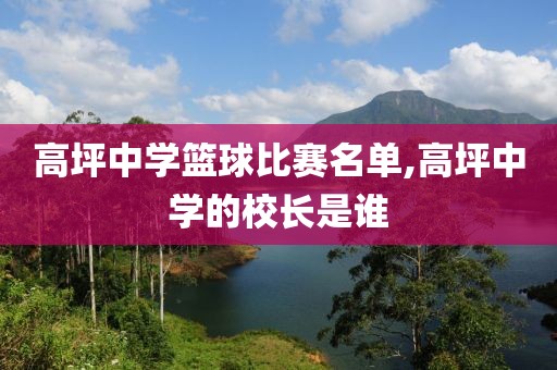 高坪中学篮球比赛名单,高坪中学的校长是谁