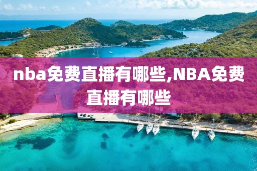 nba免费直播有哪些,NBA免费直播有哪些