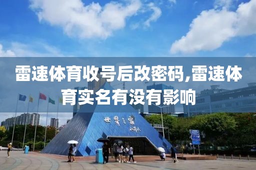 雷速体育收号后改密码,雷速体育实名有没有影响