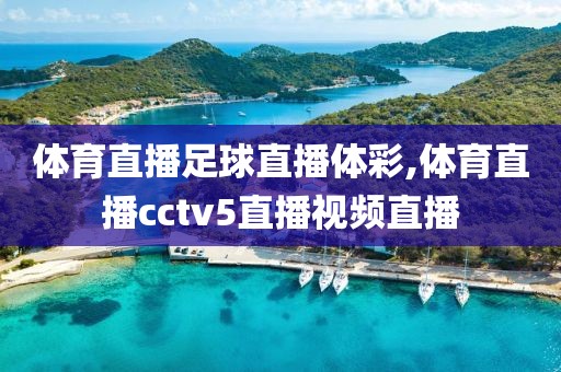 体育直播足球直播体彩,体育直播cctv5直播视频直播