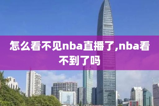 怎么看不见nba直播了,nba看不到了吗