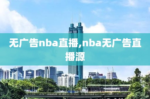 无广告nba直播,nba无广告直播源