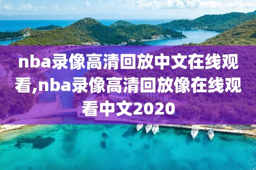 nba录像高清回放中文在线观看,nba录像高清回放像在线观看中文2020