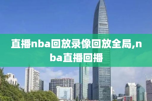 直播nba回放录像回放全局,nba直播回播