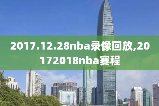 2017.12.28nba录像回放,20172018nba赛程