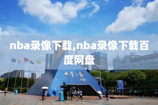 nba录像下载,nba录像下载百度网盘