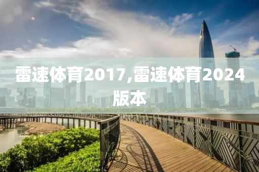 雷速体育2017,雷速体育2024版本