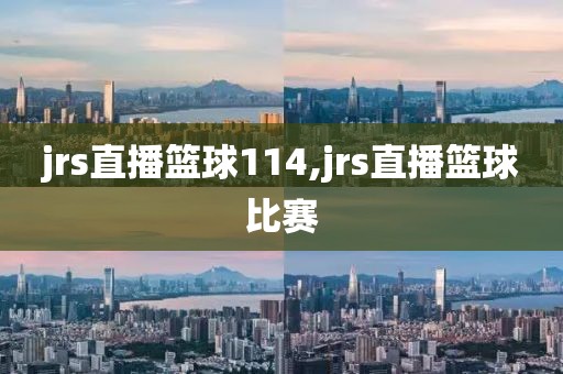 jrs直播篮球114,jrs直播篮球比赛