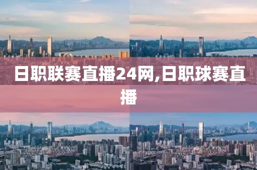 日职联赛直播24网,日职球赛直播
