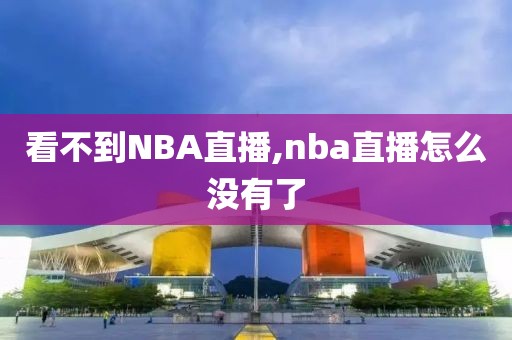 看不到NBA直播,nba直播怎么没有了