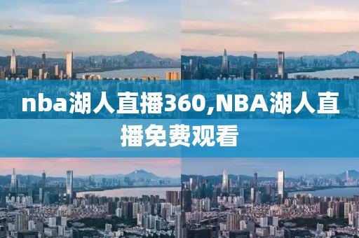 nba湖人直播360,NBA湖人直播免费观看