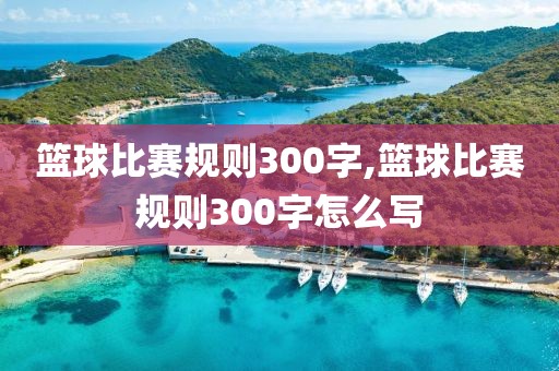 篮球比赛规则300字,篮球比赛规则300字怎么写