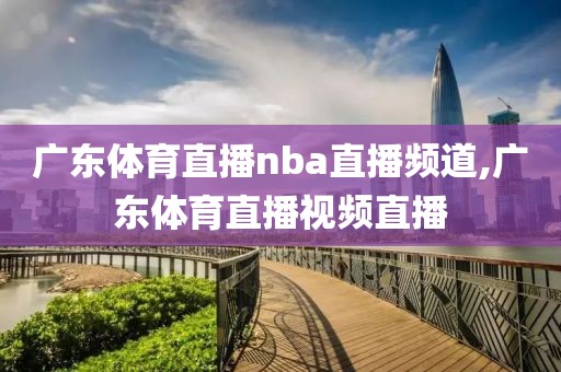 广东体育直播nba直播频道,广东体育直播视频直播