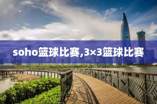 soho篮球比赛,3×3篮球比赛