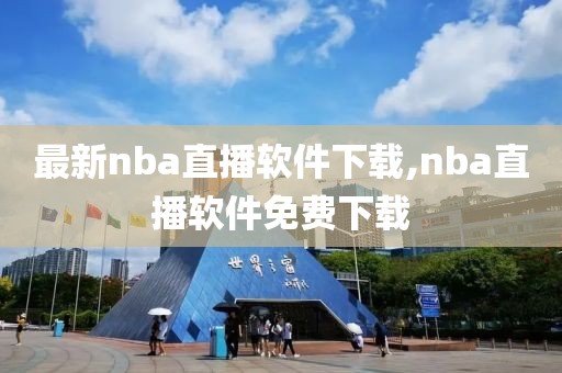 最新nba直播软件下载,nba直播软件免费下载