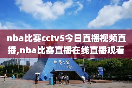 nba比赛cctv5今日直播视频直播,nba比赛直播在线直播观看