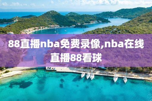 88直播nba免费录像,nba在线直播88看球