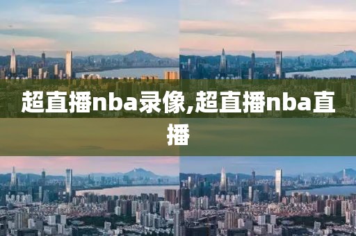 超直播nba录像,超直播nba直播