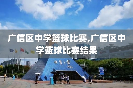 广信区中学篮球比赛,广信区中学篮球比赛结果