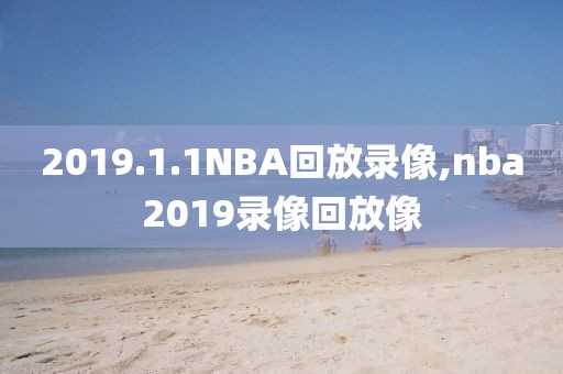 2019.1.1NBA回放录像,nba2019录像回放像