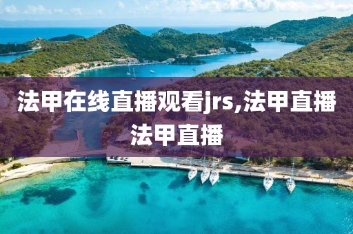 法甲在线直播观看jrs,法甲直播法甲直播
