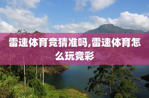 雷速体育竞猜准吗,雷速体育怎么玩竞彩