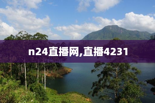 n24直播网,直播4231