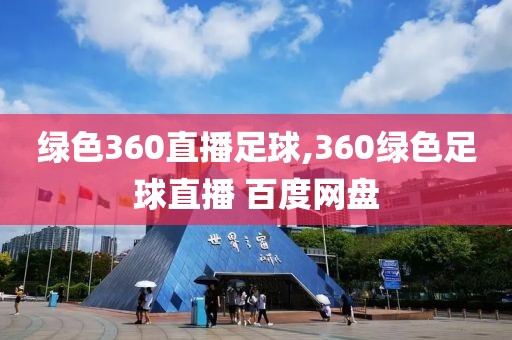 绿色360直播足球,360绿色足球直播 百度网盘