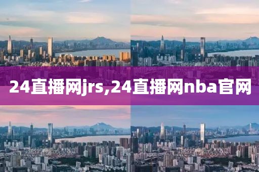 24直播网jrs,24直播网nba官网