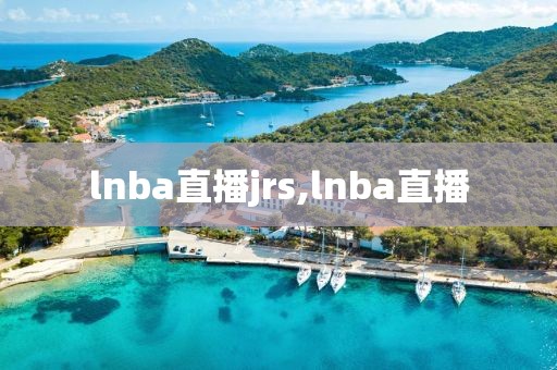 lnba直播jrs,lnba直播