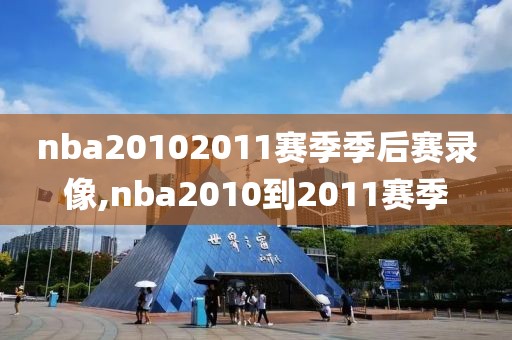 nba20102011赛季季后赛录像,nba2010到2011赛季