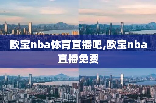 欧宝nba体育直播吧,欧宝nba直播免费