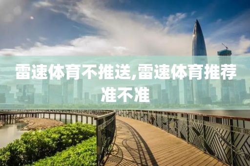 雷速体育不推送,雷速体育推荐准不准