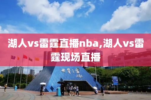 湖人vs雷霆直播nba,湖人vs雷霆现场直播