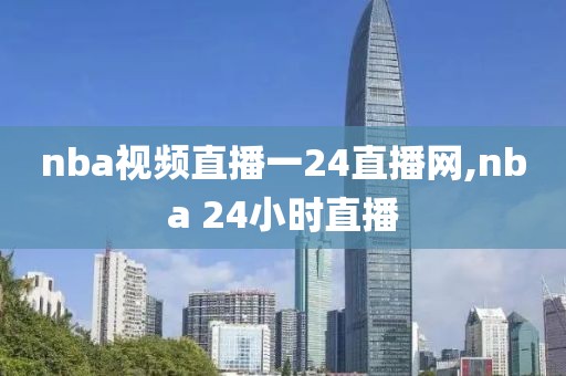 nba视频直播一24直播网,nba 24小时直播