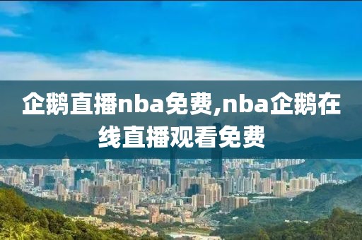 企鹅直播nba免费,nba企鹅在线直播观看免费
