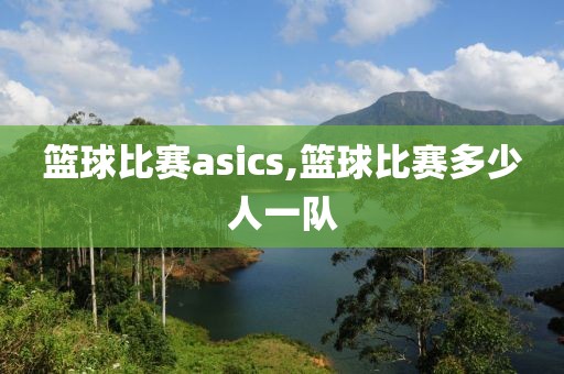 篮球比赛asics,篮球比赛多少人一队