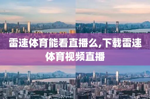 雷速体育能看直播么,下载雷速体育视频直播