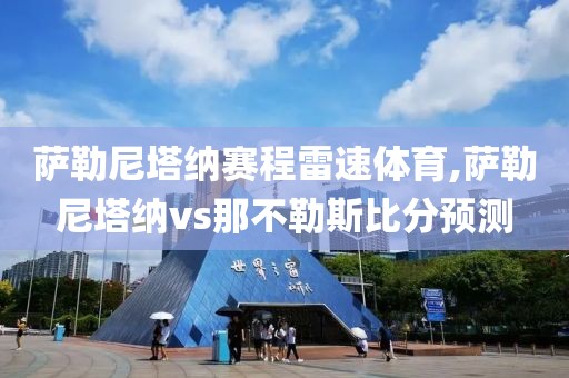 萨勒尼塔纳赛程雷速体育,萨勒尼塔纳vs那不勒斯比分预测