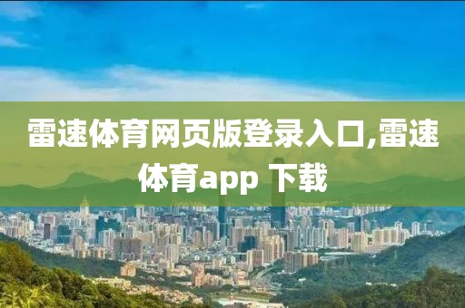 雷速体育网页版登录入口,雷速体育app 下载