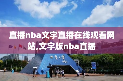 直播nba文字直播在线观看网站,文字版nba直播