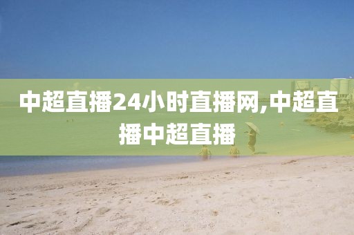 中超直播24小时直播网,中超直播中超直播