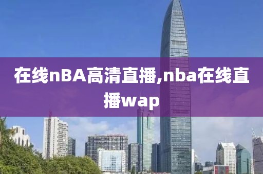 在线nBA高清直播,nba在线直播wap